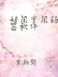 好用实用的变声器软件