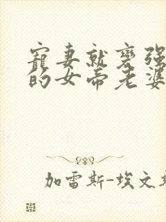 宠妻就变强,我的女帝老婆藏不住