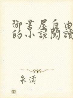 御书屋自由阅读的小说阅读