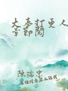 大奉打更人最新章节阅