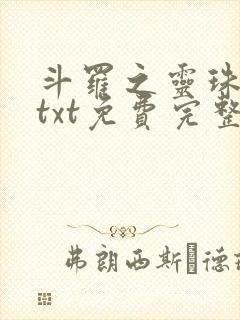 斗罗之灵珠神剑txt免费完整版