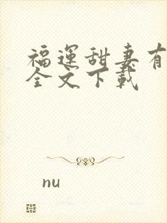 福运甜妻有空间全文下载