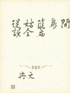 从姑获鸟开始小说全篇