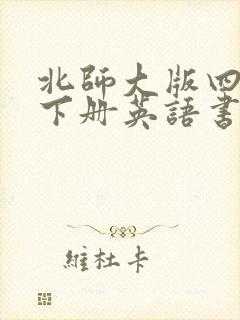 北师大版四年级下册英语书电子版