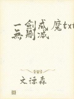 一剑成魔txt无删减