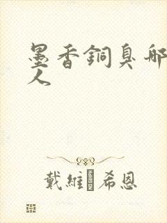 墨香铜臭哪里的人