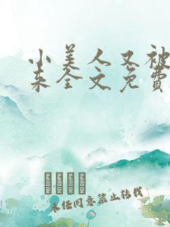 小美人又被关起来全文免费阅读笔趣阁