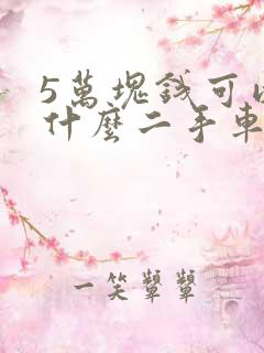 5万块钱可以买什么二手车