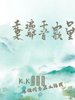 走遍千山只为你是哪首歌里的歌词