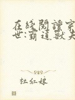 在线阅读穿越兽世:霸道兽夫是条龙