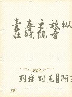 青春之放纵白娜在线观看