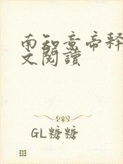 南知意帝释景全文阅读