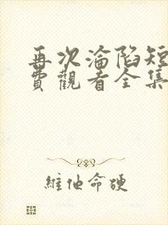 再次沦陷短剧免费观看全集高清在线