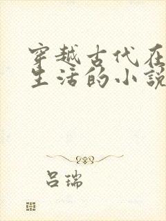 穿越古代在深山生活的小说