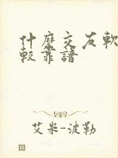 什么交友软件比较靠谱