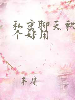 私密聊天软件哪个好用