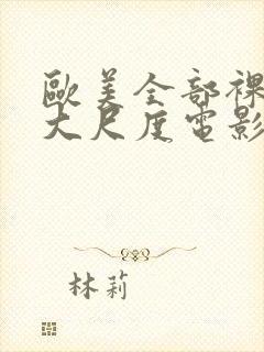 欧美全部裸露的大尺度电影推荐