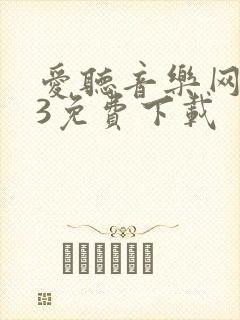 爱听音乐网mp3免费下载