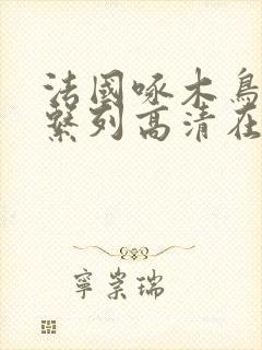 法国啄木鸟影视系列高清在线播放
