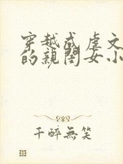 穿越成虐文女主的亲闺女小说