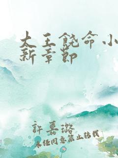 大王饶命小说最新章节