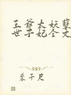 王爷太妖孽腹黑世子妃全文免费阅读