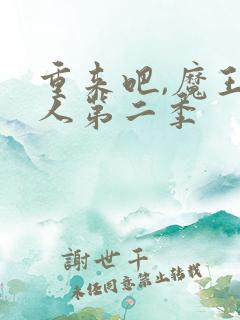重来吧,魔王大人第二季