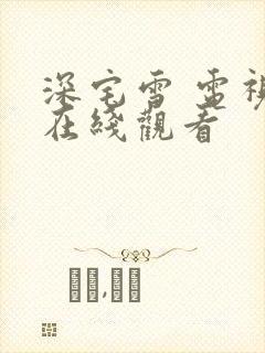 深宅雪 电视剧在线观看