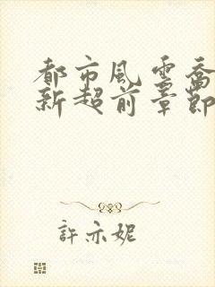 都市风云乔梁最新超前章节