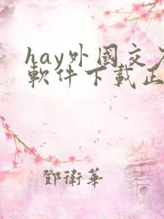 hay外国交友软件下载正版