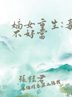 嫡女重生:毒妻不好当
