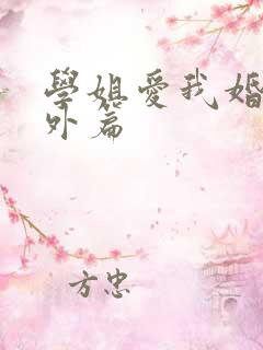 学姐爱我婚后番外篇