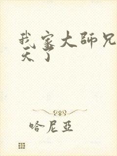 我家大师兄太逆天了