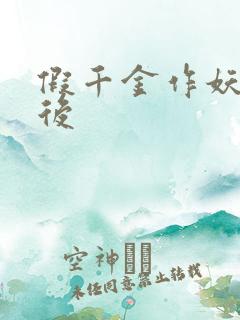 假千金作妖重生后