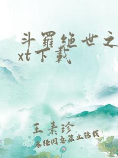 斗罗绝世之光txt下载