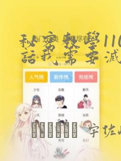 秘密教学110话我需要灭火