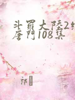斗罗大陆2绝世唐门108集