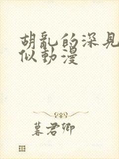 胡乱的深见君类似动漫