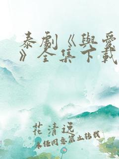 泰剧《与爱同居》全集下载