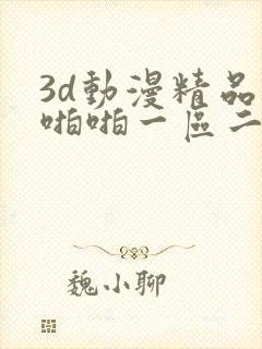 3d动漫精品啪啪啪一区二区