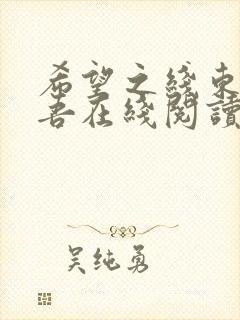 希望之线东野圭吾在线阅读