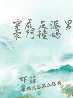 穿成反派男主的豪门后妈