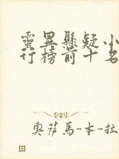 灵异悬疑小说排行榜前十名