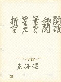 折星笔趣阁无弹窗免费阅读