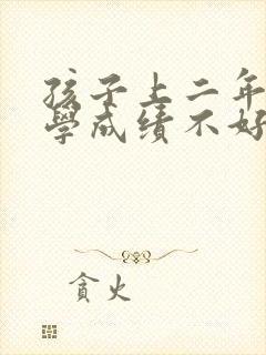 孩子上二年级数学成绩不好怎么办