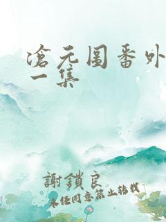 沧元图番外篇第一集