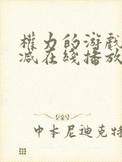 权力的游戏无删减在线播放