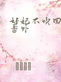 好妃不吃回头爷番外