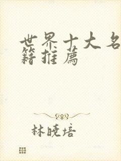 世界十大名著书籍推荐