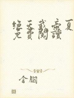 绝天武帝夏轻尘免费阅读